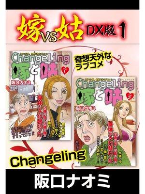 cover image of 嫁VS姑 DX版　１